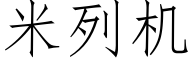 米列机 (仿宋矢量字库)