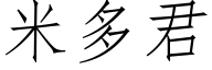 米多君 (仿宋矢量字庫)