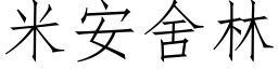 米安舍林 (仿宋矢量字庫)