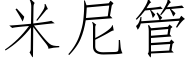 米尼管 (仿宋矢量字庫)