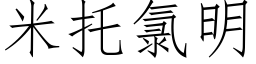 米托氯明 (仿宋矢量字庫)