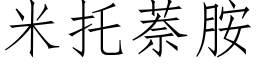 米托萘胺 (仿宋矢量字庫)