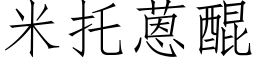 米托蒽醌 (仿宋矢量字庫)