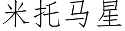 米托馬星 (仿宋矢量字庫)