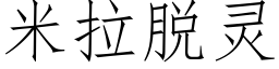 米拉脫靈 (仿宋矢量字庫)