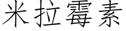 米拉黴素 (仿宋矢量字庫)