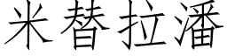 米替拉潘 (仿宋矢量字庫)