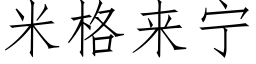 米格來甯 (仿宋矢量字庫)