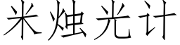 米燭光計 (仿宋矢量字庫)