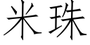 米珠 (仿宋矢量字庫)