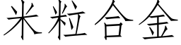 米粒合金 (仿宋矢量字庫)