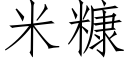 米糠 (仿宋矢量字庫)