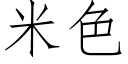 米色 (仿宋矢量字庫)