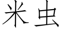 米蟲 (仿宋矢量字庫)