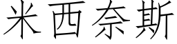 米西奈斯 (仿宋矢量字庫)