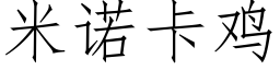 米諾卡雞 (仿宋矢量字庫)