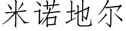 米諾地爾 (仿宋矢量字庫)