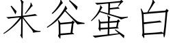 米谷蛋白 (仿宋矢量字庫)