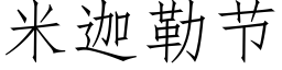 米迦勒節 (仿宋矢量字庫)