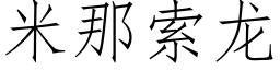 米那索龍 (仿宋矢量字庫)