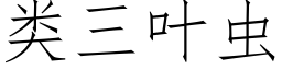 類三葉蟲 (仿宋矢量字庫)