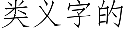 类义字的 (仿宋矢量字库)