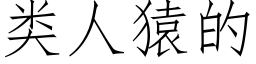 类人猿的 (仿宋矢量字库)