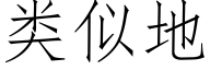 类似地 (仿宋矢量字库)