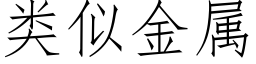 類似金屬 (仿宋矢量字庫)