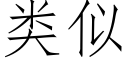 類似 (仿宋矢量字庫)