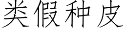 類假種皮 (仿宋矢量字庫)