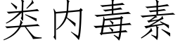 類内毒素 (仿宋矢量字庫)