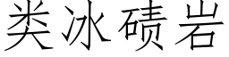 類冰碛岩 (仿宋矢量字庫)