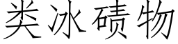 類冰碛物 (仿宋矢量字庫)