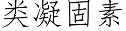 類凝固素 (仿宋矢量字庫)