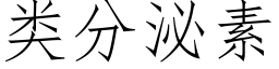 類分泌素 (仿宋矢量字庫)