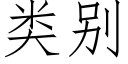 类别 (仿宋矢量字库)