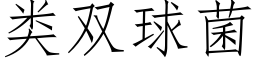 類雙球菌 (仿宋矢量字庫)