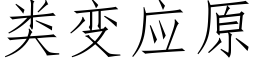 類變應原 (仿宋矢量字庫)