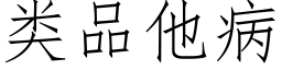 類品他病 (仿宋矢量字庫)