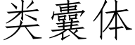 類囊體 (仿宋矢量字庫)