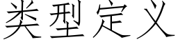 類型定義 (仿宋矢量字庫)