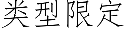 類型限定 (仿宋矢量字庫)