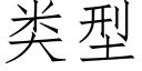 類型 (仿宋矢量字庫)