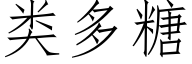 類多糖 (仿宋矢量字庫)