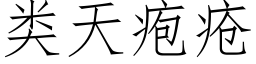 類天疱瘡 (仿宋矢量字庫)