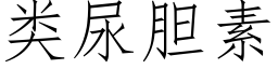 類尿膽素 (仿宋矢量字庫)