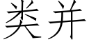 類并 (仿宋矢量字庫)