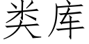 類庫 (仿宋矢量字庫)