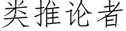 類推論者 (仿宋矢量字庫)